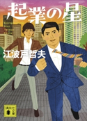 起業の星 江波戸哲夫