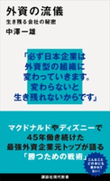 外資の流儀 生き残る会社の秘密 中澤 一雄
