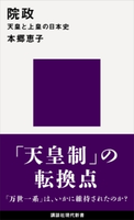 院政 天皇と上皇の日本史 本郷恵子