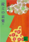 淀どの哀楽(上)【期間限定価格(冬☆電書2021 上巻99円フェア 第4期)】 安西 篤子