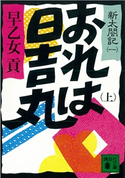 おれは日吉丸(上) 新太閤記(一) 早乙女 貢
