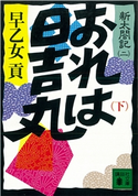 おれは日吉丸(下) 新太閤記(二) 早乙女 貢