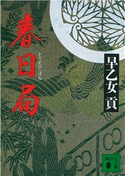 春日局【期間限定価格(冬☆電書2021 20世紀文芸名作コレクション)】 早乙女 貢