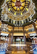 古いのに新しい! リノベーション名建築の旅 常松 祐介