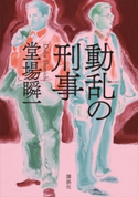 動乱の刑事 堂場 瞬一