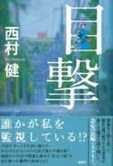 目撃 西村 健
