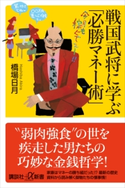 戦国武将に学ぶ「必勝マネー術」 橋場日月