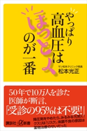 やっぱり高血圧はほっとくのが一番 松本 光正
