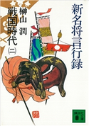 新名将言行録 戦国時代(二)【期間限定価格(冬☆電書2021 20世紀文芸名作コレクション)】 榊山 潤
