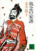 執念の家譜【期間限定価格(冬☆電書2021 20世紀文芸名作コレクション)】 永井 路子