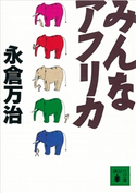 みんなアフリカ【期間限定価格(冬☆電書2021 20世紀文芸名作コレクション)】 永倉 万治