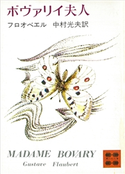 ボヴァリイ夫人【期間限定価格(冬☆電書2021 20世紀文芸名作コレクション)】 フロオベエル/中村 光夫