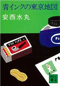 青インクの東京地図【期間限定価格(冬☆電書2021 20世紀文芸名作コレクション)】 安西 水丸