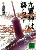 九軍神は語らず【期間限定価格(冬☆電書2021 20世紀文芸名作コレクション)】 牛島 秀彦