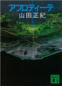 アフロディーテ【期間限定価格(冬☆電書2021 レジェンド級!SF・ファンタジーフェア)】 山田 正紀