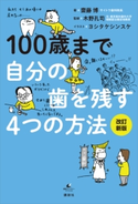 100歳まで自分の歯を残す4つの方法 改訂新版 齋藤 博/木野 孔司/ヨシタケ シンスケ