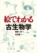 絵でわかる古生物学 北村 雄一/棚部 一成