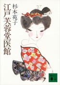 江戸芙蓉堂医館【期間限定価格(冬☆電書2021 20世紀文芸名作コレクション)】 杉本 苑子