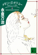 メモリーズ・オブ・ユー 東京デート漂流【期間限定価格(冬☆電書2021 20世紀文芸名作コレクション)】 永倉 万治