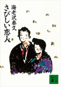 さびしい恋人【期間限定価格(冬☆電書2021 20世紀文芸名作コレクション)】 海老沢 泰久