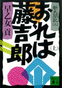 おれは藤吉郎(上) 新太閤記(三) 早乙女 貢