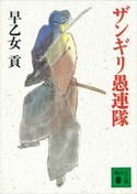 ザンギリ愚連隊【期間限定価格(冬☆電書2021 20世紀文芸名作コレクション)】 早乙女 貢