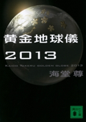 黄金地球儀2013【電子特典付き】【期間限定価格】 海堂尊