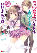 恋愛禁止のアイドルだけど、お兄ちゃんなら恋してもいいよねっ? 電子書籍特典付き【期間限定価格(夏☆電書2021 話題のラノベをサクッとチェック!フェア)】 椎月 アサミ/シロガネヒナ