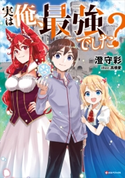 実は俺、最強でした? 澄守 彩/高橋 愛