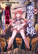 どうしても破滅したくない悪役令嬢が現代兵器を手にした結果がこれです2【期間限定価格(夏☆電書2020 『転スラ』新刊配信!大注目作品勢ぞろいの異世界・ファンタジー特集)】 第616特別情報大隊/無惑桑
