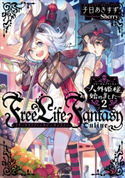 Free Life Fantasy Online ~人外姫様、始めました~2 子日 あきすず/Sherry