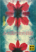 火の国の女の日記(上)【期間限定価格(夏☆電書2020 上巻99円フェア 第3期)】 高群 逸枝