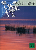 「平家物語」を旅しよう 古典を歩く 7 永井路子