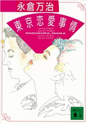 東京恋愛事情【期間限定価格(冬☆電書2021 20世紀文芸名作コレクション)】 永倉 万治