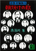 朝焼けの賦 小説・村田新八【期間限定価格(冬☆電書2021 20世紀文芸名作コレクション)】 赤瀬川 隼