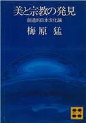 美と宗教の発見 創造的日本文化論【期間限定価格(冬☆電書2021 20世紀文芸名作コレクション)】 梅原 猛