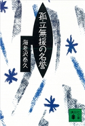 孤立無援の名誉【期間限定価格(冬☆電書2021 20世紀文芸名作コレクション)】 海老沢 泰久