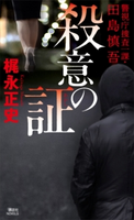 殺意の証 警視庁捜査一課・田島慎吾 梶永 正史