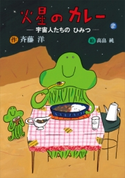 火星のカレー 宇宙人たちのひみつ 斉藤洋/高畠純