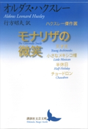 モナリザの微笑 ハクスレー傑作選 ALDOUS LEONARD HUXLEY/行方 昭夫