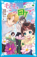 もしも、この町で(3) オレはここにいる 服部千春/ほおのきソラ
