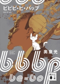 ビビビ・ビ・バップ【期間限定価格(夏☆電書2020 講談社文庫「TOP100」フェア)】 奥泉 光