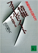 情報フィールドノートPART2 激動世界の読み方【期間限定価格(冬☆電書2021 20世紀文芸名作コレクション)】 小川 和久