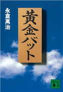 黄金バット【期間限定価格(冬☆電書2021 20世紀文芸名作コレクション)】 永倉 萬治