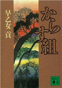 からす組【期間限定価格(冬☆電書2021 20世紀文芸名作コレクション)】 早乙女 貢