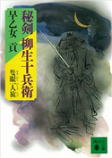 秘剣 柳生十兵衛 隻眼一人旅【期間限定価格(冬☆電書2021 20世紀文芸名作コレクション)】 早乙女 貢