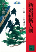新選組斬人剣 小説・土方歳三【期間限定価格(冬☆電書2021 20世紀文芸名作コレクション)】 早乙女 貢