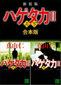 新装版 ハゲタカ2 上下合本版 真山仁