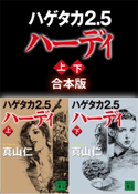 ハゲタカ2.5 ハーディ 上下合本版 真山 仁/山田 章博