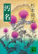汚名【期間限定価格(冬☆電書2021 20世紀文芸名作コレクション)】 杉本 苑子